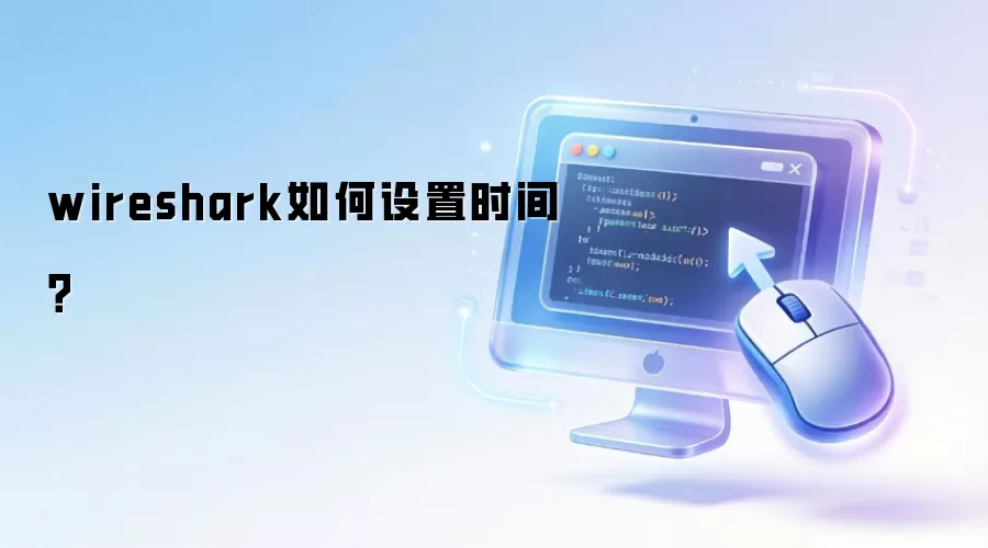 wireshark如何设置时间？