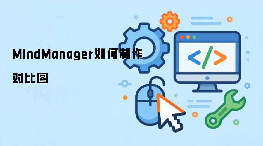 MindManager如何制作对比图