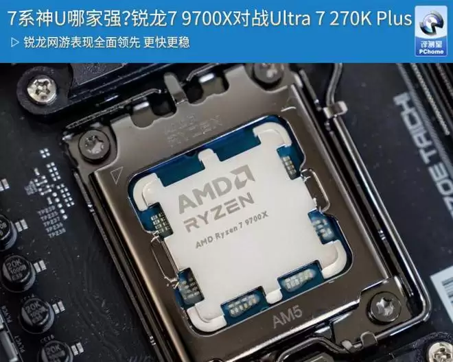 7系神U哪家强？锐龙7 9700X对战Ultra 7 270K Plus