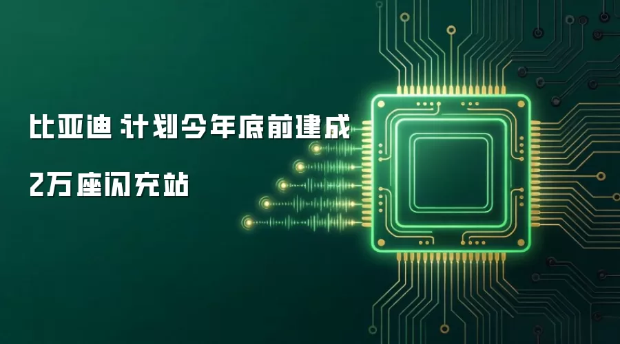 比亚迪:计划今年底前建成2万座闪充站