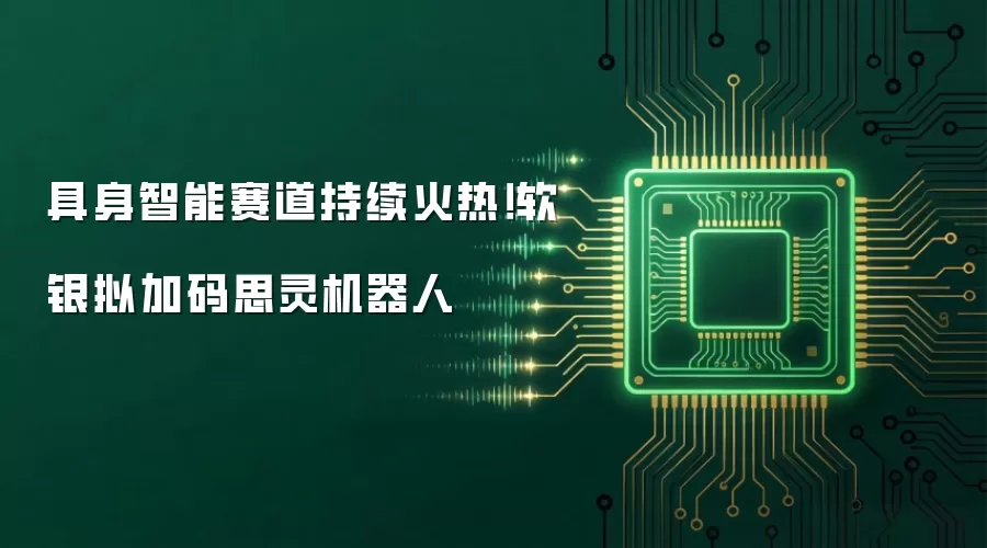 具身智能赛道持续火热!软银拟加码思灵机器人
