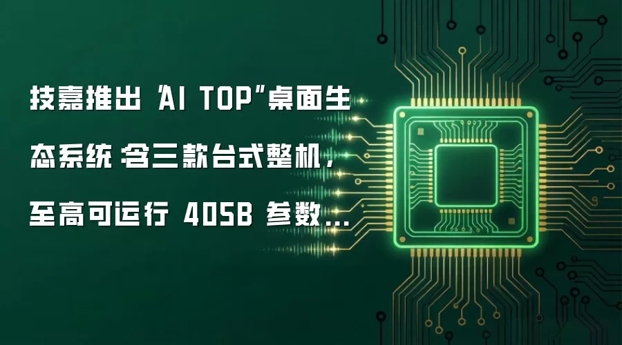 技嘉推出“AI TOP”桌面生态系统:含三款台式整机,至高可运行 405B 参数大语言模型