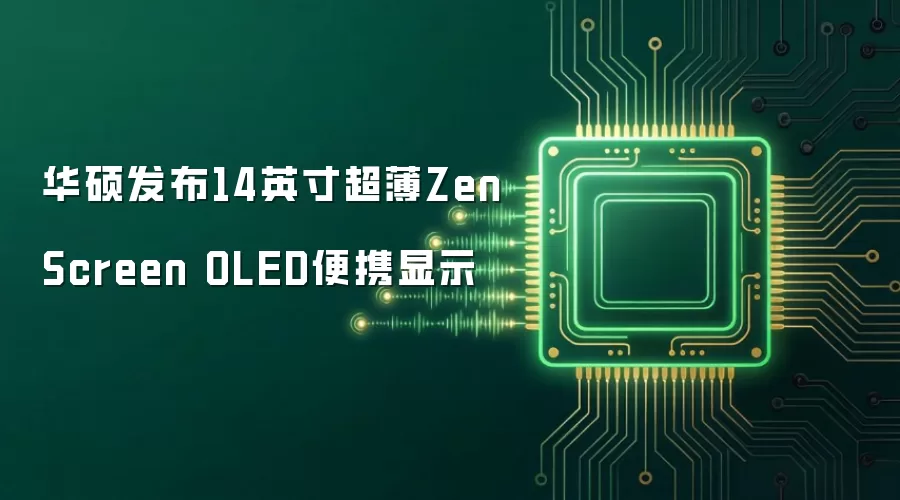 华硕发布14英寸超薄ZenScreen OLED便携显示