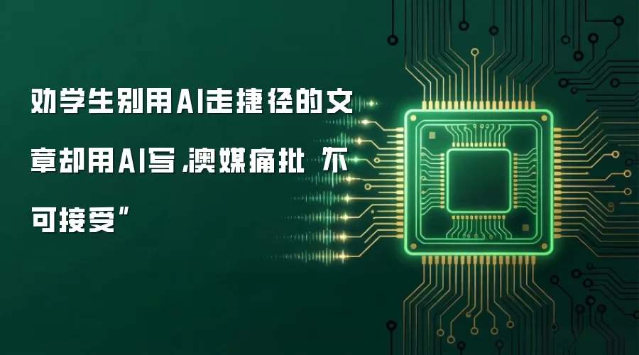 劝学生别用AI走捷径的文章却用AI写,澳媒痛批“不可接受”