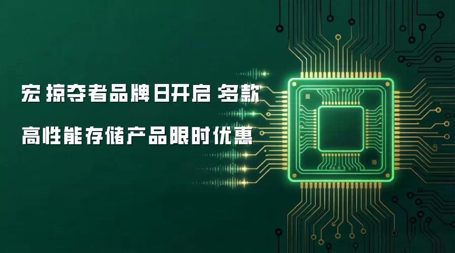 宏碁掠夺者品牌日开启:多款高性能存储产品限时优惠