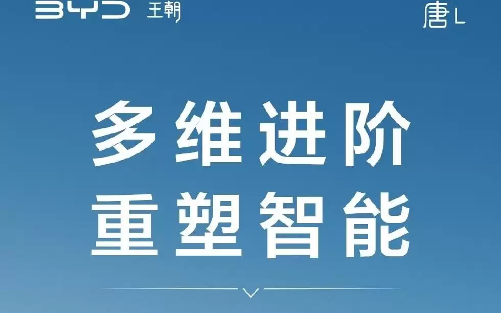 比亚迪唐L系列迎第五次OTA升级