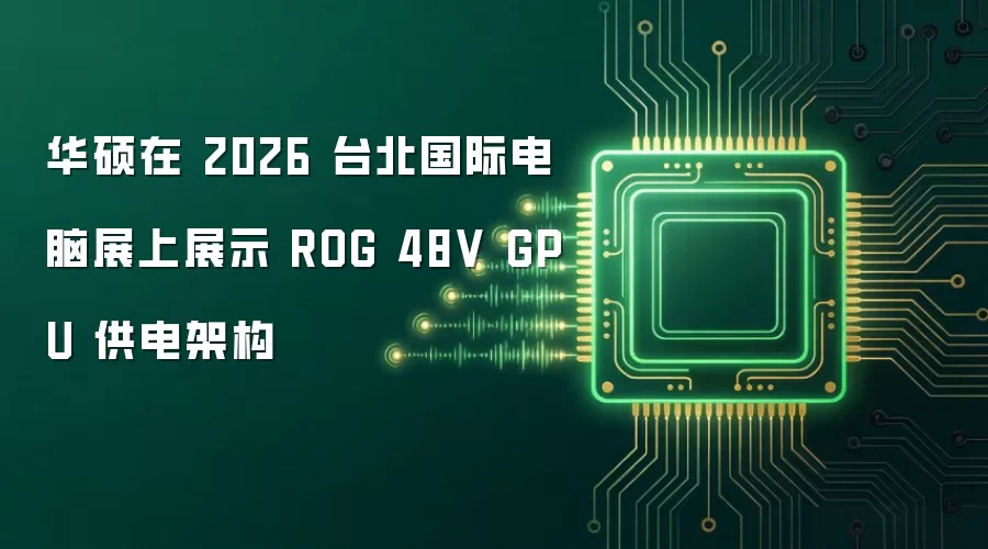 华硕在2026台北国际电脑展上展示ROG 48V GPU供电架构