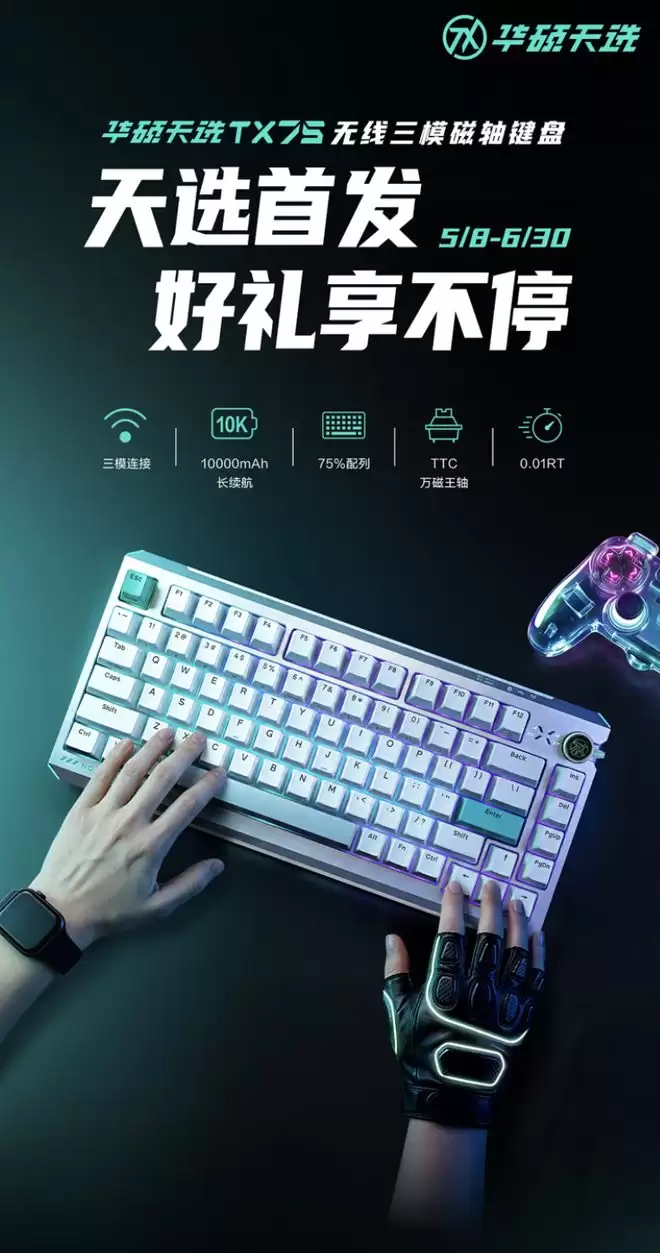 华硕推出天选TX75磁轴游戏键盘，899元
