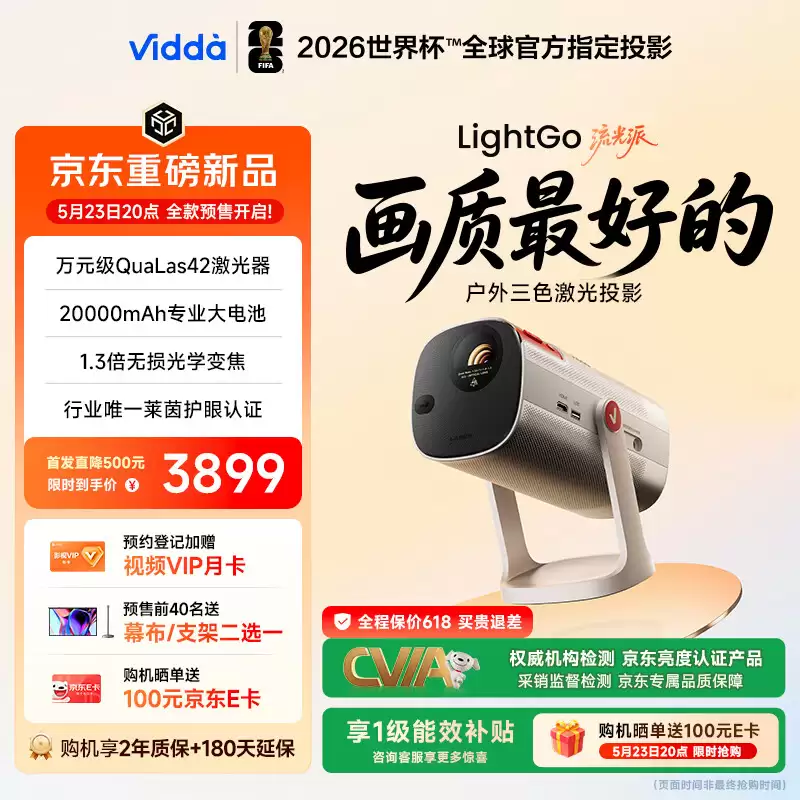 海信行业首发三色激光户外投影仪 Vidda LightGo 流光派系列,3899 元起