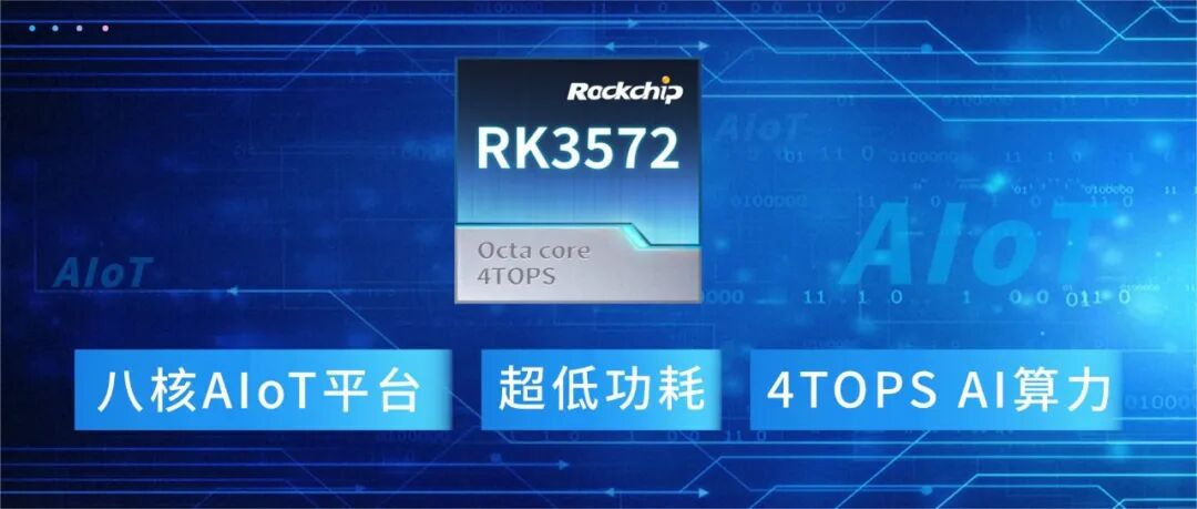 瑞芯微推出 8nm 中阶 AIoT 芯片 RK3572:性能翻倍、功耗减半