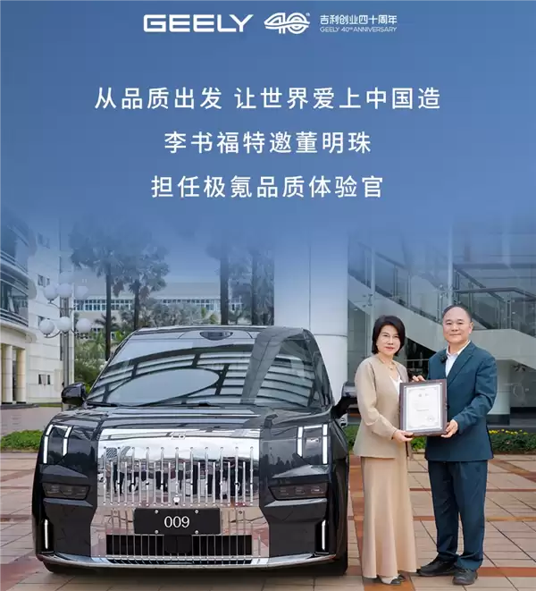 董明珠正式出任极氪“品质体验官”，李书福亲自颁发聘书
