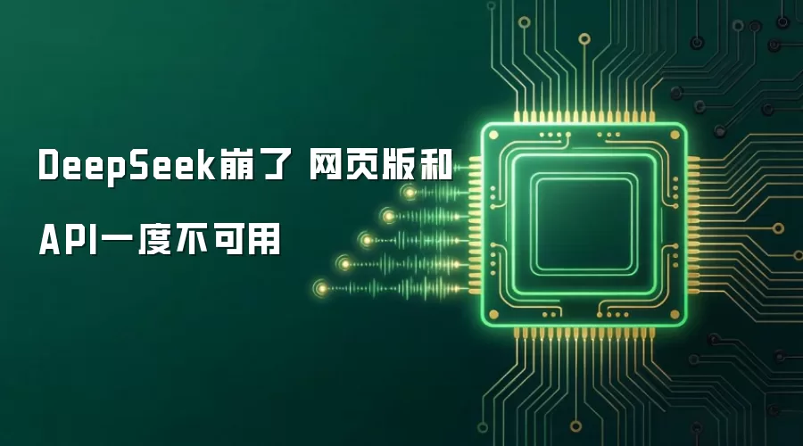 DeepSeek崩了 网页版和API一度不可用
