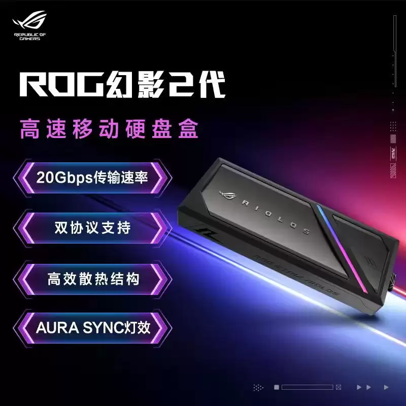 华硕推出 ROG STRIX 幻影 2 代 20Gbps 移动硬盘盒:支持 NVMe / SATA 双协议,529 元
