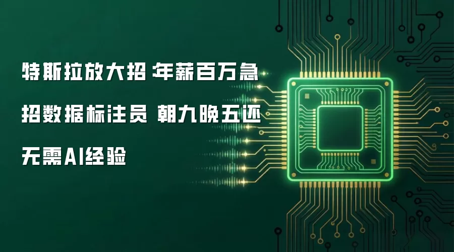 特斯拉放大招：年薪百万急招数据标注员 朝九晚五还无需AI经验