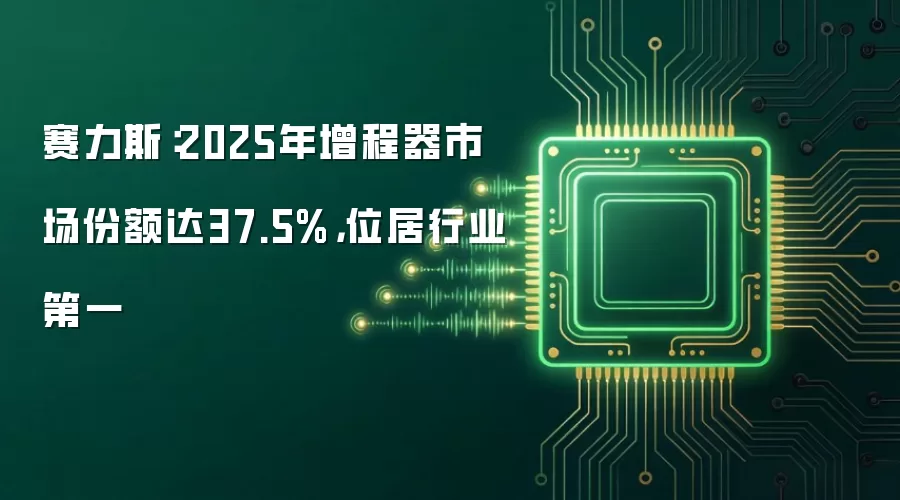赛力斯：2025年增程器市场份额达37.5%，位居行业第一