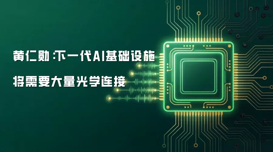 黄仁勋:下一代AI基础设施将需要大量光学连接