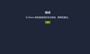 Steam平台崩溃了如何解决