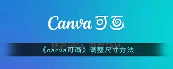 Canva可画如何调整分辨率