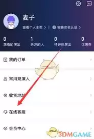 大麦app如何联系人工客服