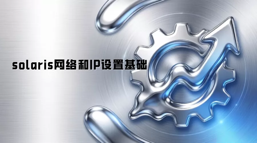solaris网络和IP设置基础