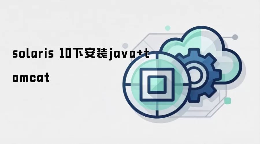 solaris 10下安装java+tomcat