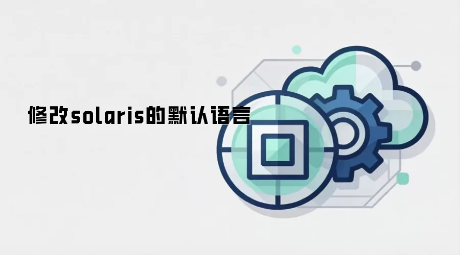 修改solaris的默认语言