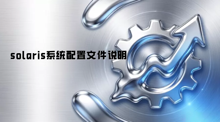 solaris系统配置文件说明