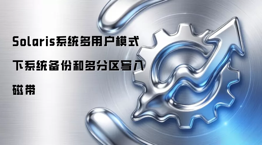 Solaris系统多用户模式下系统备份和多分区写入磁带
