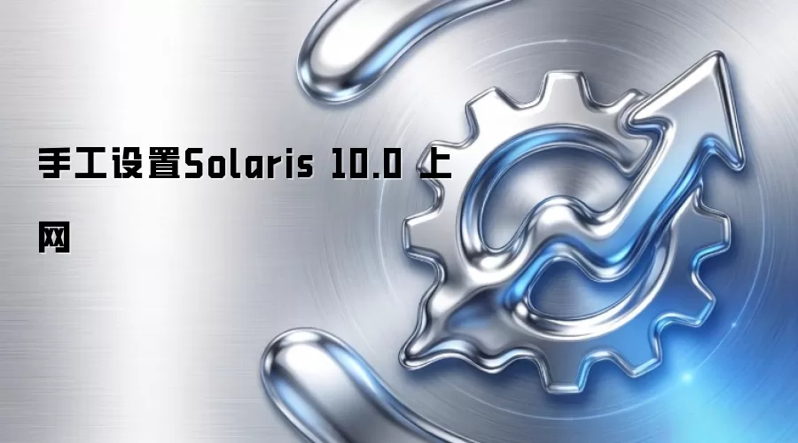手工设置Solaris 10.0 上网