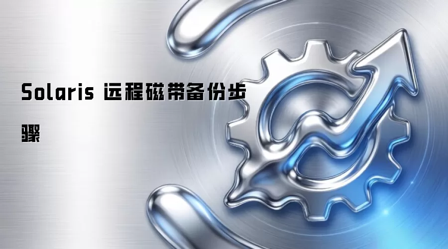 Solaris 远程磁带备份步骤