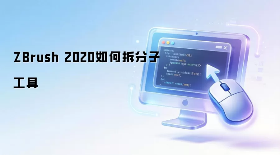 ZBrush 2020如何拆分子工具