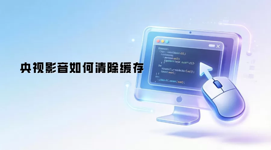 央视影音如何清除缓存