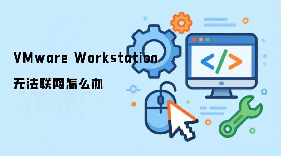 VMware Workstation无法联网怎么办