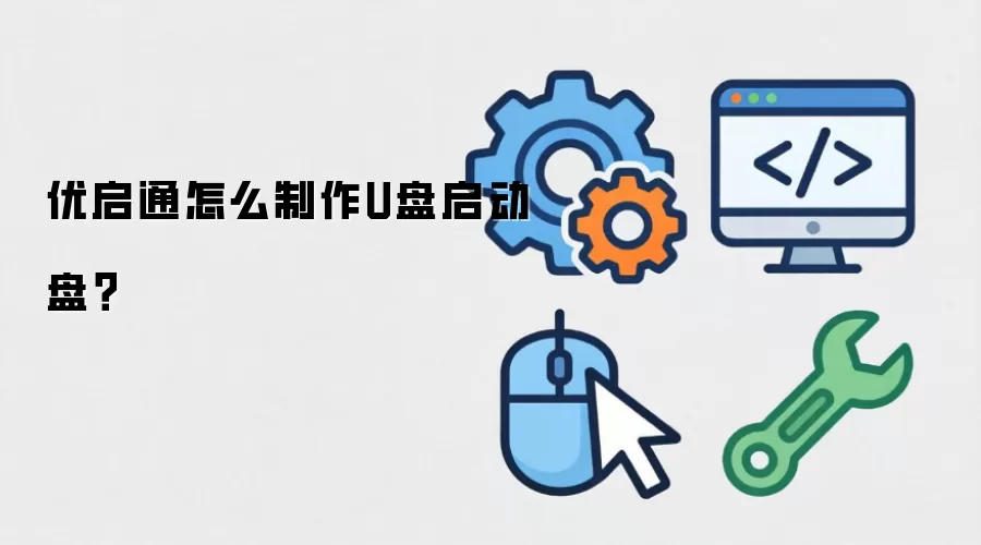 优启通怎么制作U盘启动盘？