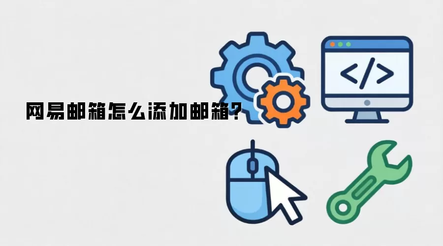 网易邮箱怎么添加邮箱？