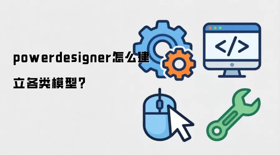powerdesigner怎么建立各类模型？