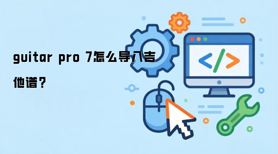 guitar pro 7怎么导入吉他谱？
