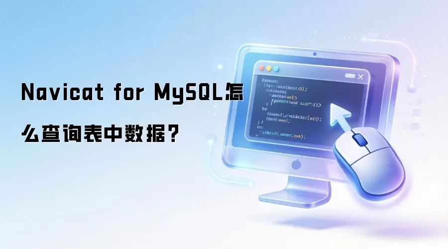 Navicat for MySQL怎么查询表中数据?