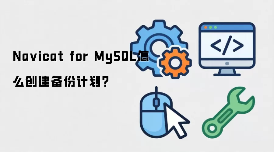 Navicat for MySQL怎么创建备份计划?