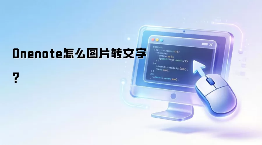 Onenote怎么图片转文字？