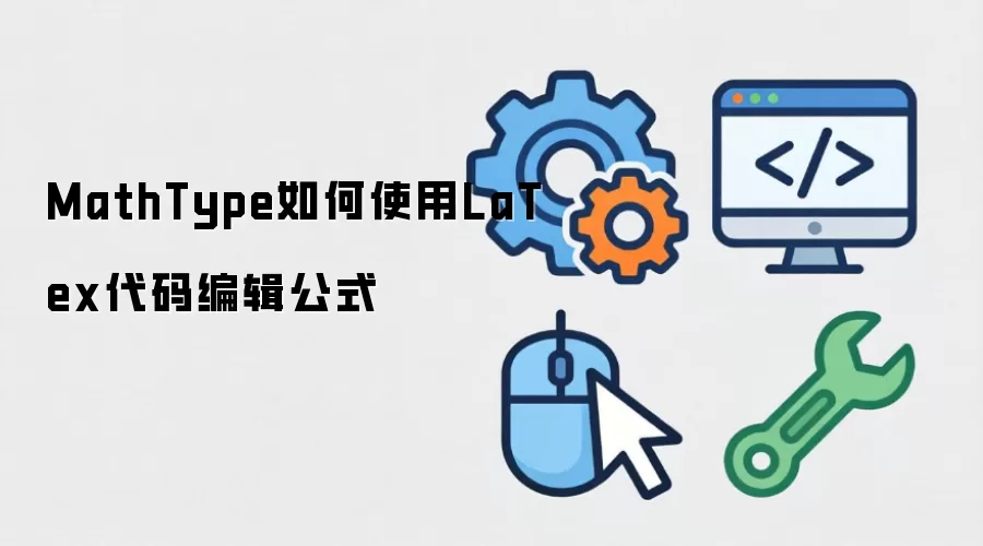 MathType如何使用LaTex代码编辑公式
