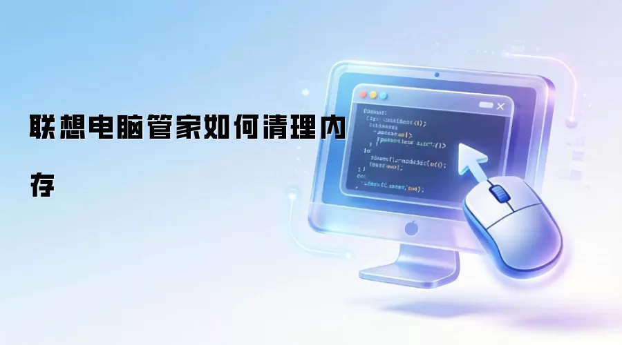 联想电脑管家如何清理内存