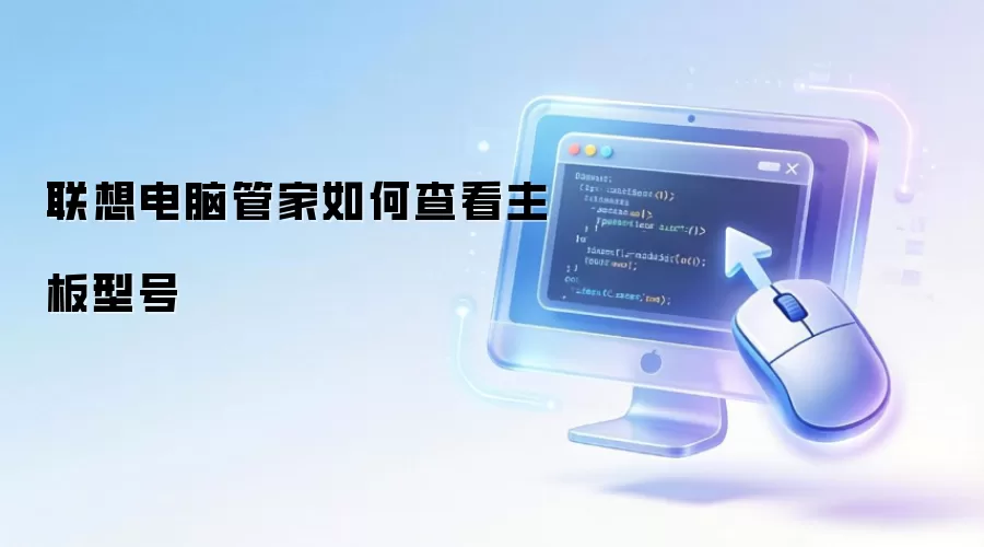 联想电脑管家如何查看主板型号