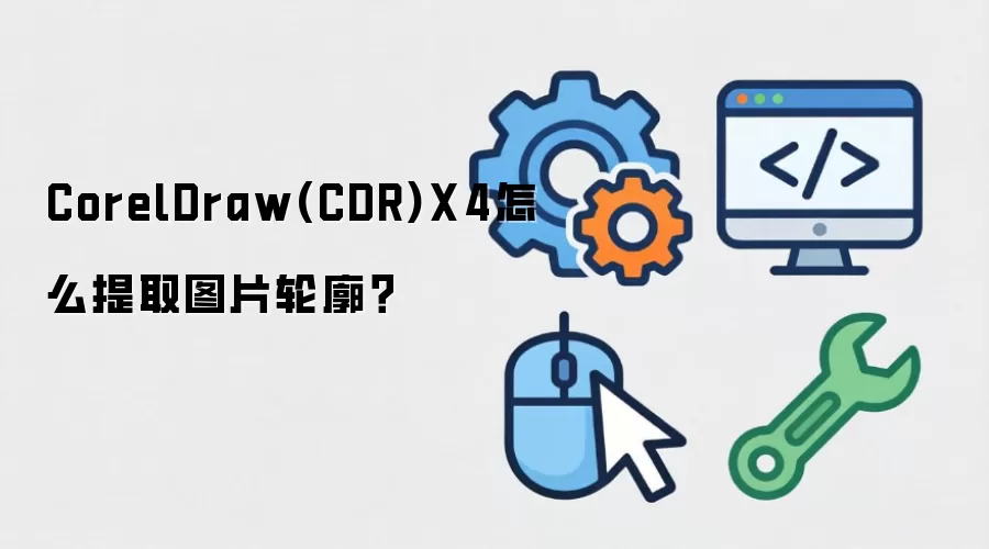 CorelDraw(CDR)X4怎么提取图片轮廓？