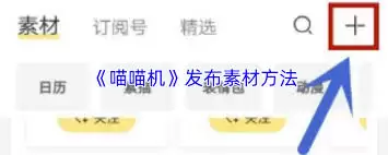 喵喵机如何发布素材