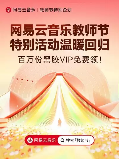 网易云音乐教师节活动怎么领取
