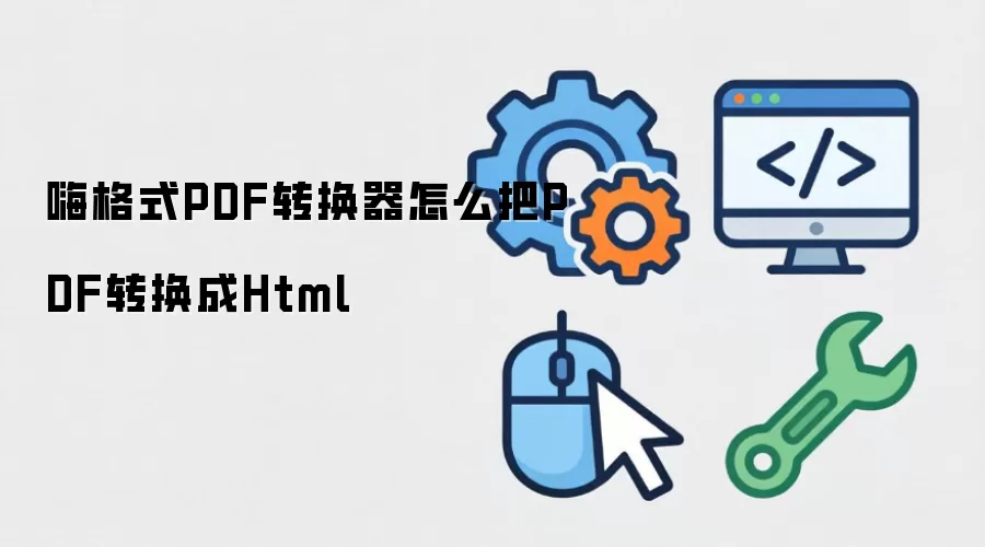 嗨格式PDF转换器怎么把PDF转换成Html