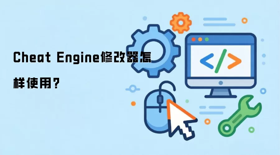 Cheat Engine修改器怎样使用?