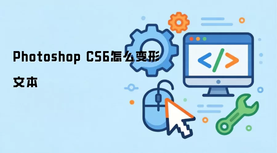 Photoshop CS6怎么变形文本