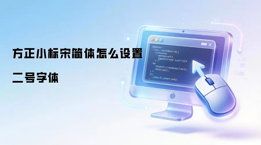 方正小标宋简体怎么设置二号字体